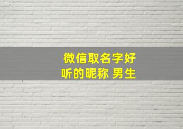 微信取名字好听的昵称 男生